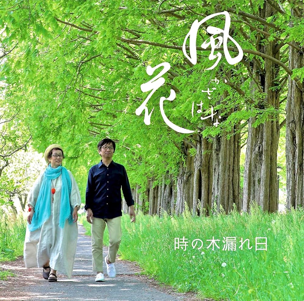 いつもありがとうございますo( ^_^ )o「森の木漏れ日」 Amazon.co.jp: 時の木漏れ日: ミュージック